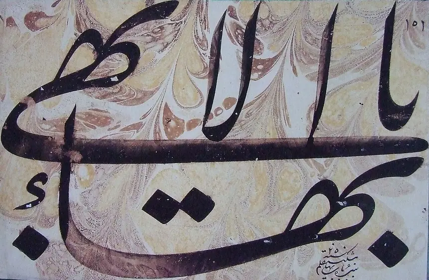 Thư pháp Tối Đại Danh "Yá Bahá'u'l-Abhá" của Mishkín-Qalam (1826 tới 1912). Trang tệp không ghi người chụp và nơi giữ bản gốc.