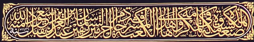 Dải chữ thêu chỉ vàng trên tấm kiswah đen của Kaaba, Mecca. Ảnh chụp năm 2016, đã cắt lấy phần dải chữ.